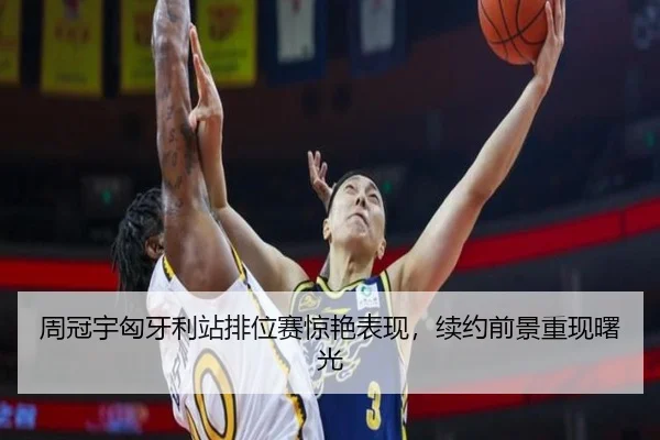周冠宇匈牙利站排位赛惊艳表现，续约前景重现曙光